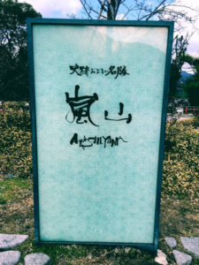 阪急嵐山駅の看板