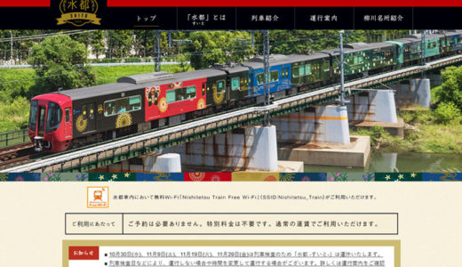 柳川観光列車「水都-すいと-」の公式サイトスクリーンショット