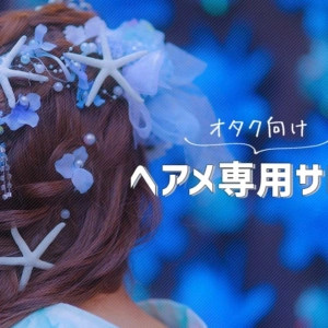 【東京／大阪】コンサートやイベント用のヘアメイクができる、オタクにオススメの美容院を聞いてみた