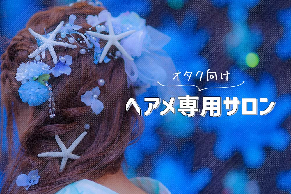 東京 大阪 コンサートやイベント用のヘアメイクができる オタクにオススメの美容院を聞いてみた ゆぱんだらいふ