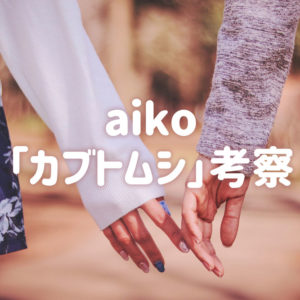 aikoの「カブトムシ」の歌詞の意味について考える
